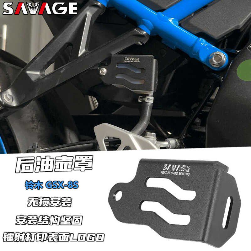 适用铃木GSX-8S改装件后刹车油壶保护罩油杯保护盖后刹车护板配件