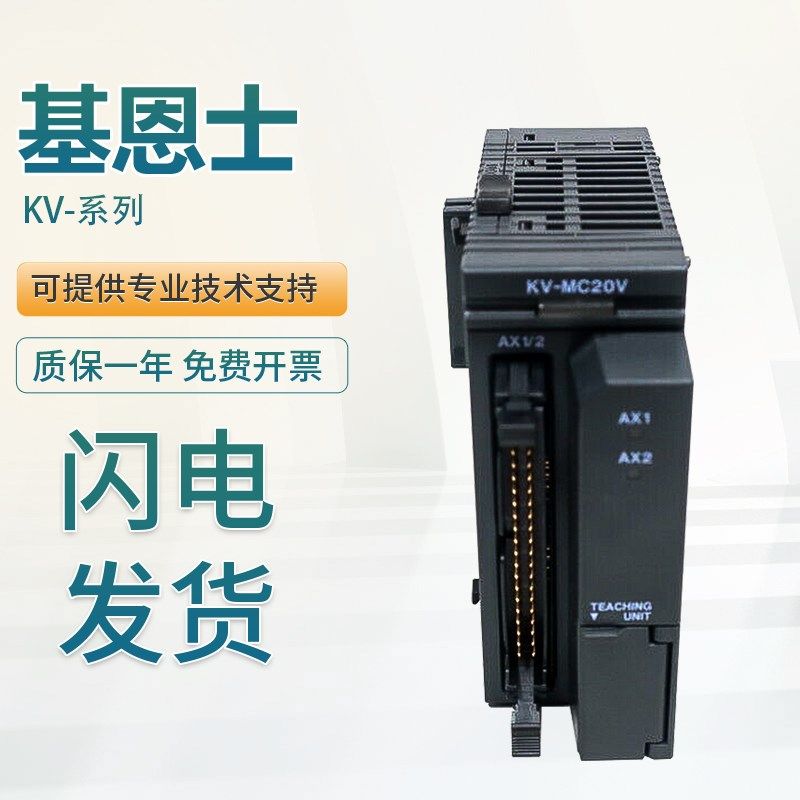 原装KEYENCE基恩士PLC控制器定位运动单元KV-MC20V M1G ML16V