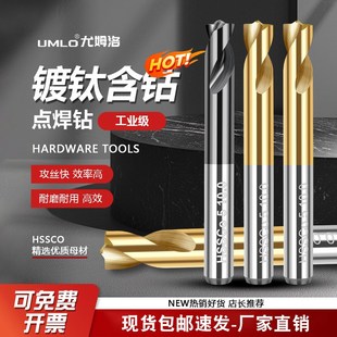 UMLO含钴涂层点焊钻头镀钛钻头手电钻直柄汽车钣金焊点钻头6 8 10