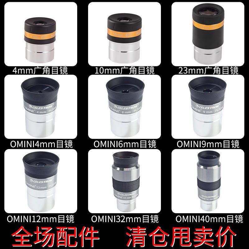 星特朗天文望远镜配件非球面广角目镜专业观星高倍高清 1.25英寸