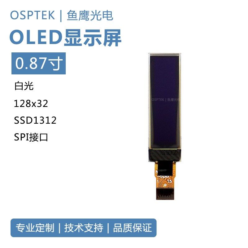 鱼鹰光电 0.87寸OLED屏白光SSD1312短排线15P插接 SPI接口