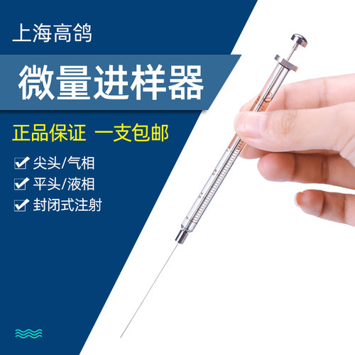 上海高鸽微量进样器100 20 10 5ul尖头气相实验室平头液相进样针