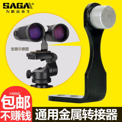 SAGA萨伽配件 双筒望远镜转接支架转接器环 金属中轴 接三脚架