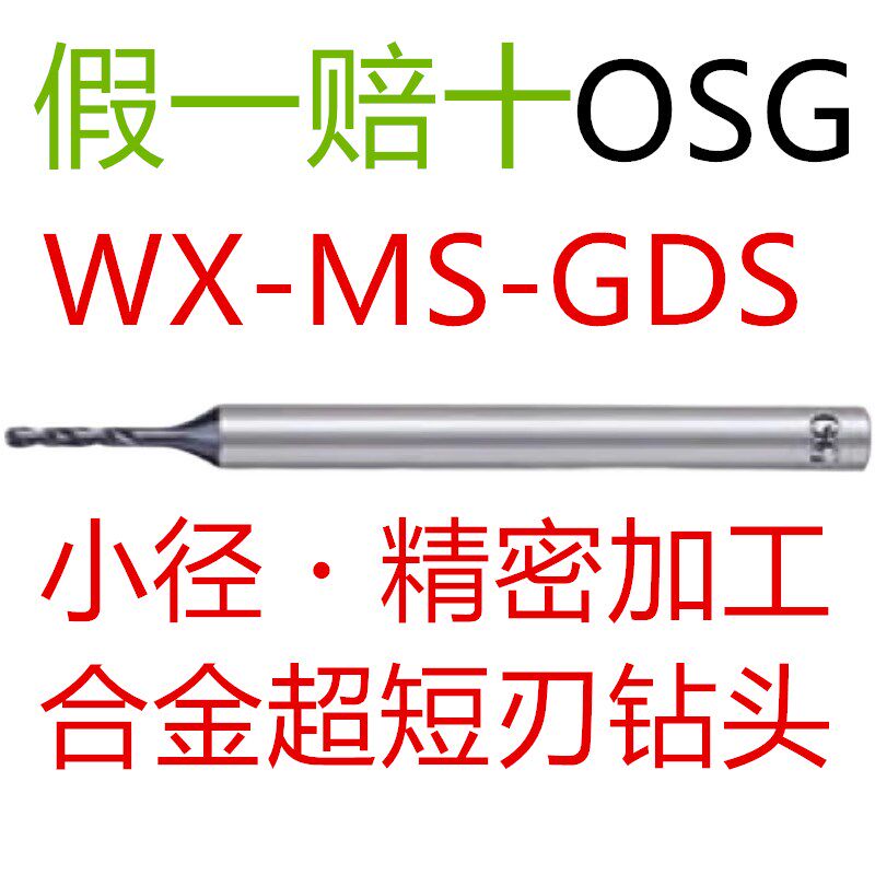 日本进口OSG合金钻头WX-MS-GDS钨钢麻花钻微型小定柄钻套装PCB柄3