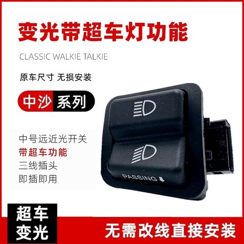 新大洲本田NS125D EX125裂行RX125改装远近光变光开关超车灯开关