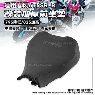适用春风675SR-R 改装前坐垫825增高加高加厚坐包795降低座垫配件