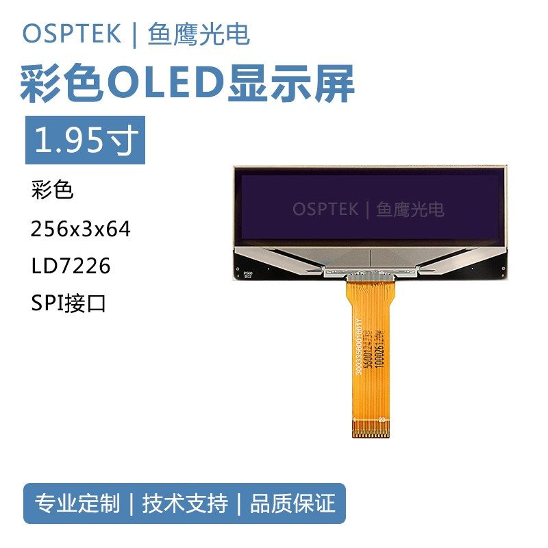 鱼鹰光电 1.95寸OLED彩屏256*64分辨率 SPI通信 oled显示屏