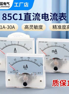85C1型指针式直流电流表1/2/3/5/10A/20/30A/500mA/100uA机械表头