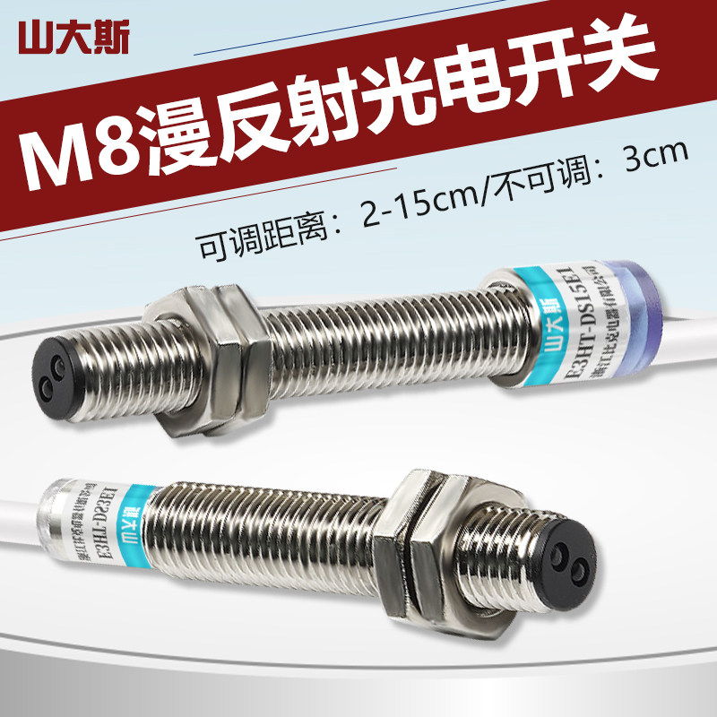 M8漫反射式光电开关传感器E3HT-DS3E1红外感应器三线24v距离可调