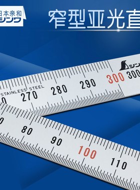 日本进口亲和shinwa窄型不锈钢直尺薄型钢板尺高精度30/60/100cm