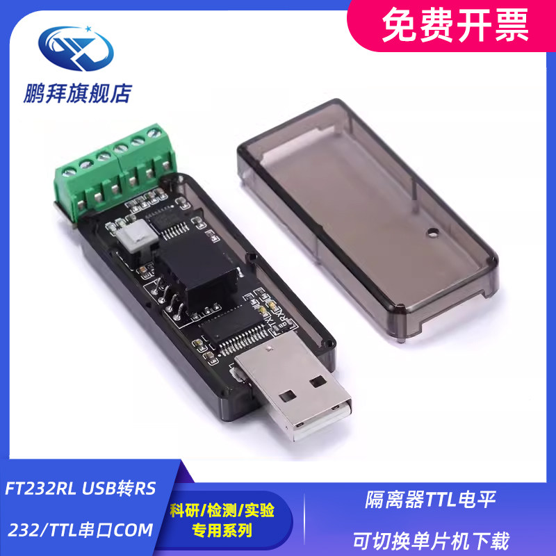FT232RL USB转RS232/TTL串口COM 隔离器TTL电平可切换 单片机下载