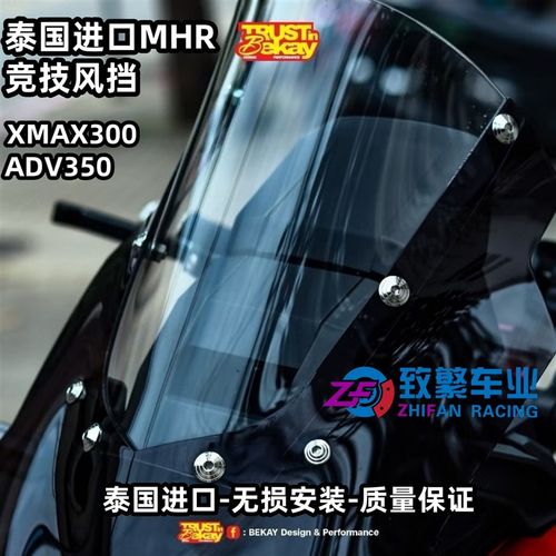 泰国进口MHR XMAX300/ADV350改装竞技款加高风挡带弧度透明风挡