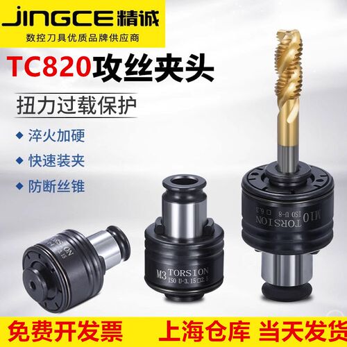 TC820丝锥夹头藤野井国标自动攻丝机过载保护丝攻夹头防断攻牙机