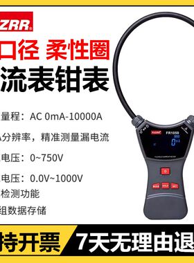 征能柔性线圈电流钳表FR1050/2050漏电流钳表三相功率表相位电压