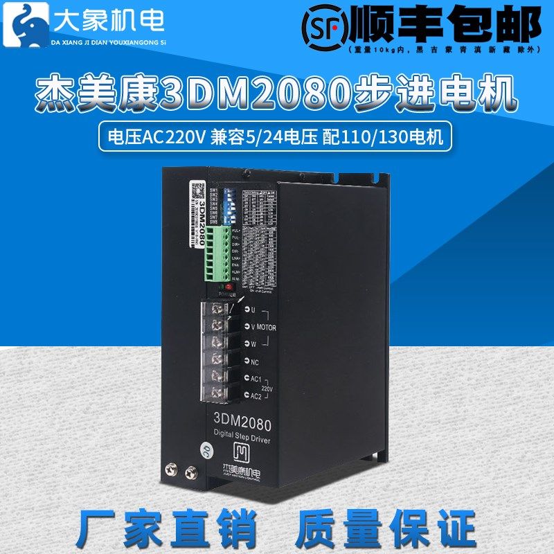 杰美康三相步进电机驱动器3DM2080 适配110 130电机 AC80V-240V