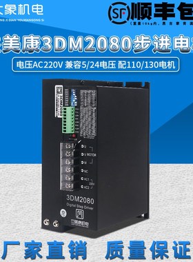 杰美康三相步进电机驱动器3DM2080 适配110 130电机 AC80V-240V