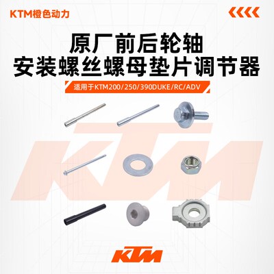 KTMDUKE200/250/390RC390原厂前后轮轴螺丝安装螺母原装配件