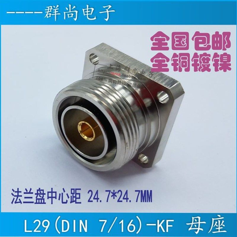 L29-KF DIN-KF 7/16母座 方板法兰连接器 面板安装 50KF 基站接头