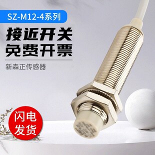 M12 4DC传感器 4DN2 4DO 质保1年 4DP2 新森正高端接近开关SZ