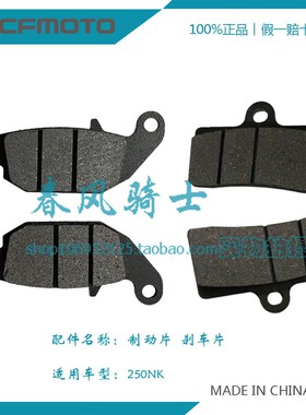 CFMOTO春风原厂配件 CF250 国三国四250NK 制动片 刹车片(航特)