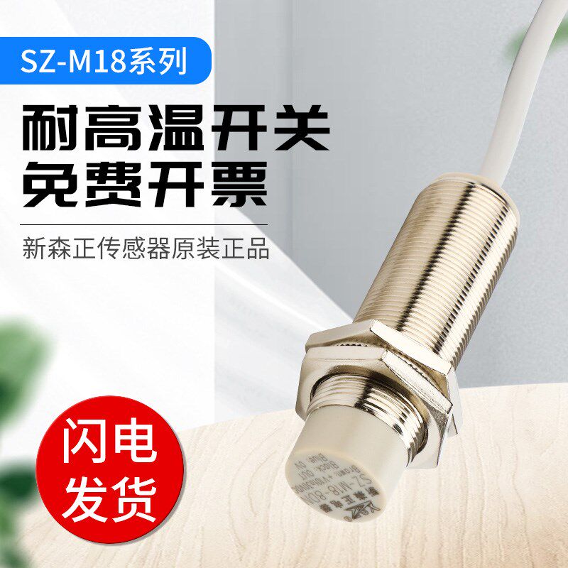 新森正耐高温接近开关SZ-M18-8DP2-B/8DN-B传感器 质保一年
