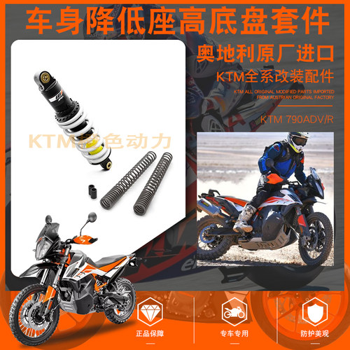 原厂奥地利进口版本KTM 790adv/R车身降低套件座高底盘降低25mm
