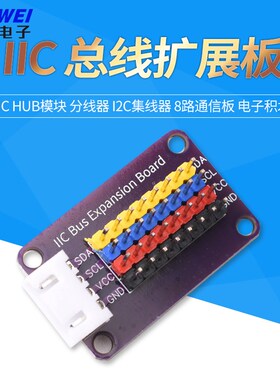 IIC HUB模块 分线器 I2C集线器 接口扩展板 8路通信板 电子积木