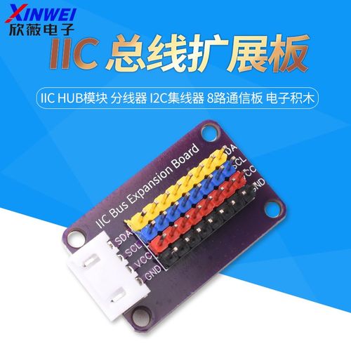 IIC HUB模块 分线器 I2C集线器 接口扩展板 8路通信板 电子积木