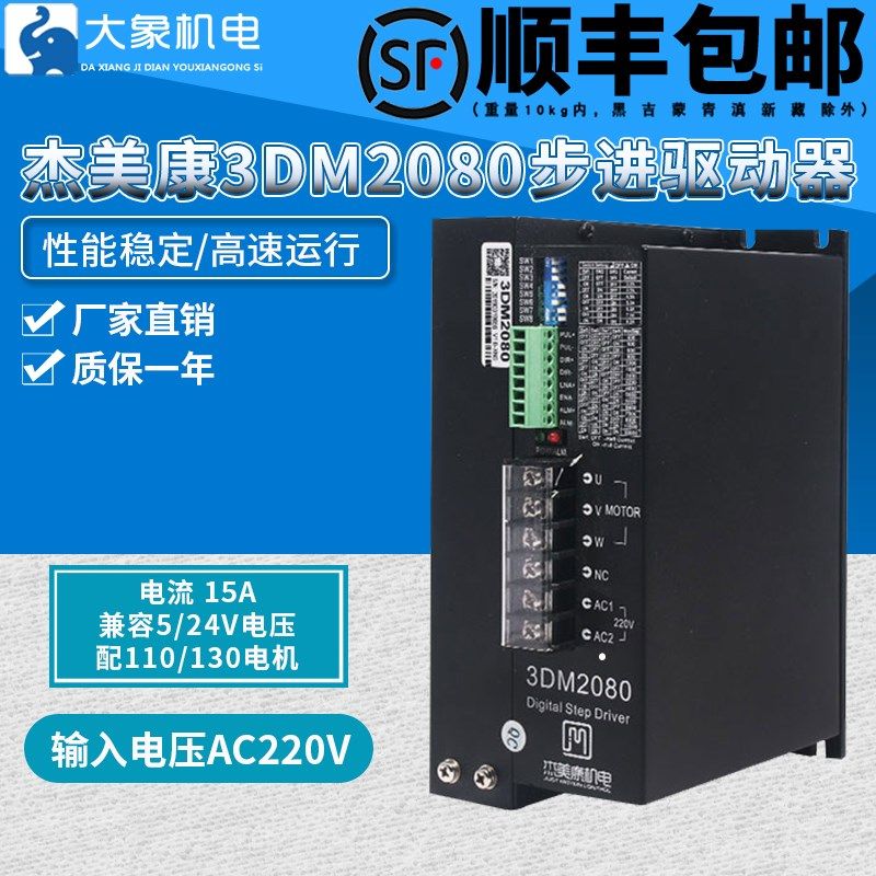 杰美康三相步进电机驱动器3DM2080 适配110 130电机 AC80V-240V