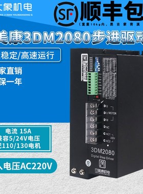 杰美康三相步进电机驱动器3DM2080 适配110 130电机 AC80V-240V