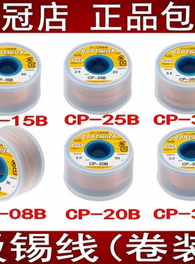 日本烙铁头新款goot固特飞线桶装吸锡线卷装带CP15B25B35B10B20B