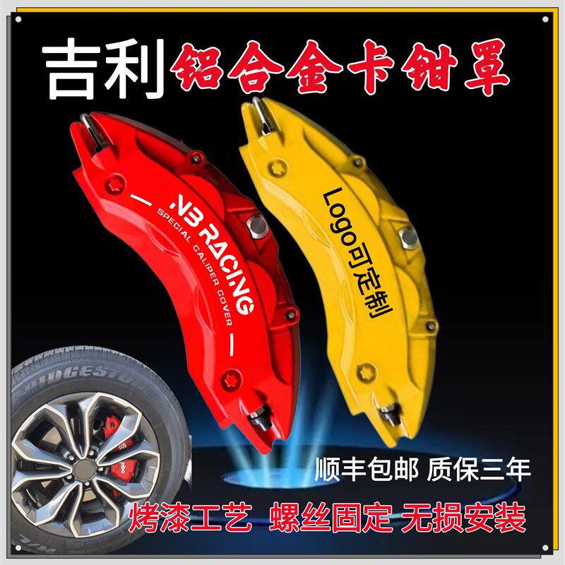 吉利星瑞/博越/星越/缤瑞/帝豪GS专用铝合金刹车卡钳罩套轮毂改装
