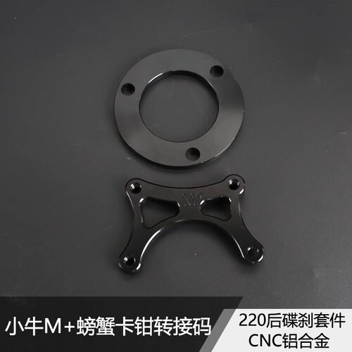 小牛m+专用后螃蟹码原装平叉赛道直上改装平叉螃蟹卡钳通用法兰