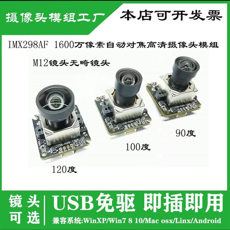 IMX298AF 高清1600万像素 USB接口自动对焦摄像头 无畸变M12镜头