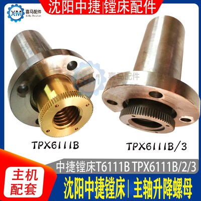 沈阳中捷镗床配件TPX6111B/2/3 螺母 主轴升降丝母 T6111丝杆螺母