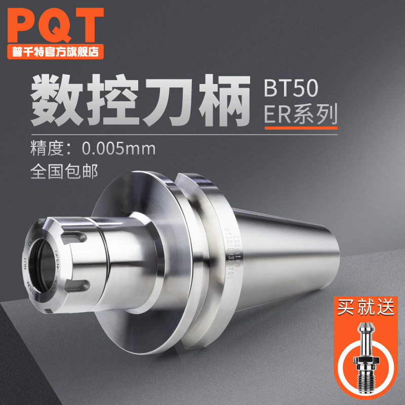 PQT数控刀柄BT50加工中心ER刀柄ER32夹头ER25/20/16/40高速铣刀柄