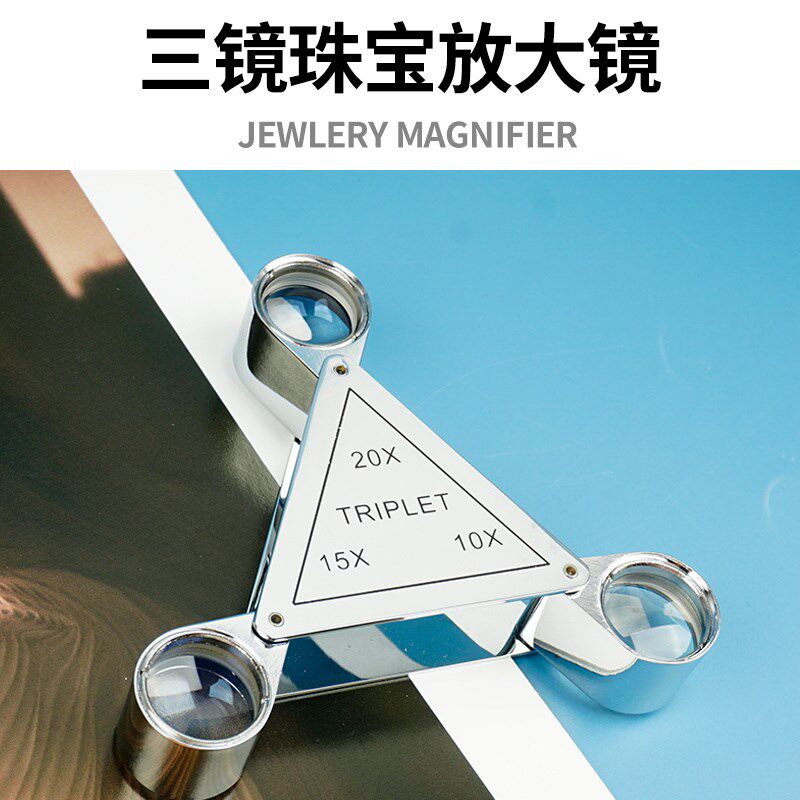 珠宝十倍放大镜triplet翡翠佛牌20x宝石鉴定高清查看钻石腰码30倍