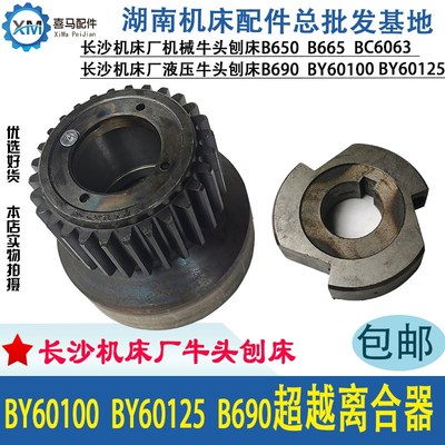长沙机床厂 刨床 液压牛头刨 B690 BY60100 60125 超越离合器齿轮