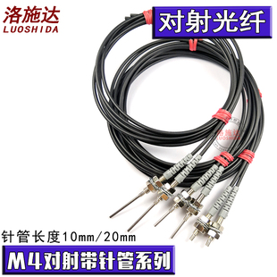 洛施达光纤感应器探头T410光纤放大器线T410 对射光纤线探头