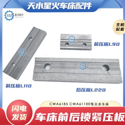 天水星火机床CWA6185 CWA61100车床大拖板压板/导轨前后压板吊块