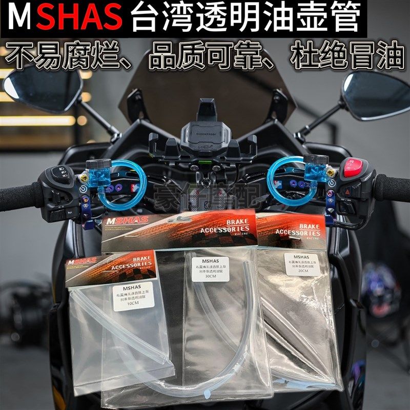 台湾MSHAS 布雷博直推RCS CC改装透明油壶管车力屋F130不冒汗油管