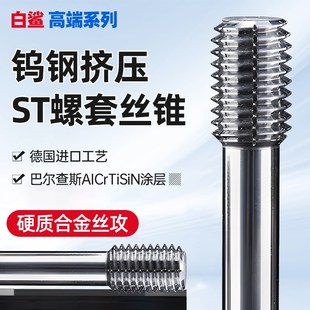 硬质合金钨钢挤压钢丝螺套丝锥ST3牙套专用丝攻机用细牙M14M18M20