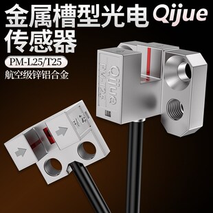 R25 启掘金属外壳U槽型光电开关PM F25 T25 U25P L25限位传感器PM