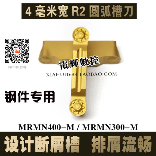 钢件专用带断屑槽圆头切槽刀MRMN400-M/MRMN300-M圆头割刀R2/R1.5