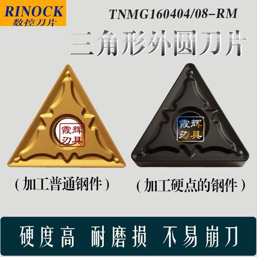 三角形数控刀片TNMG160408/160404/160412-RM 加工钢件铸铁不锈钢