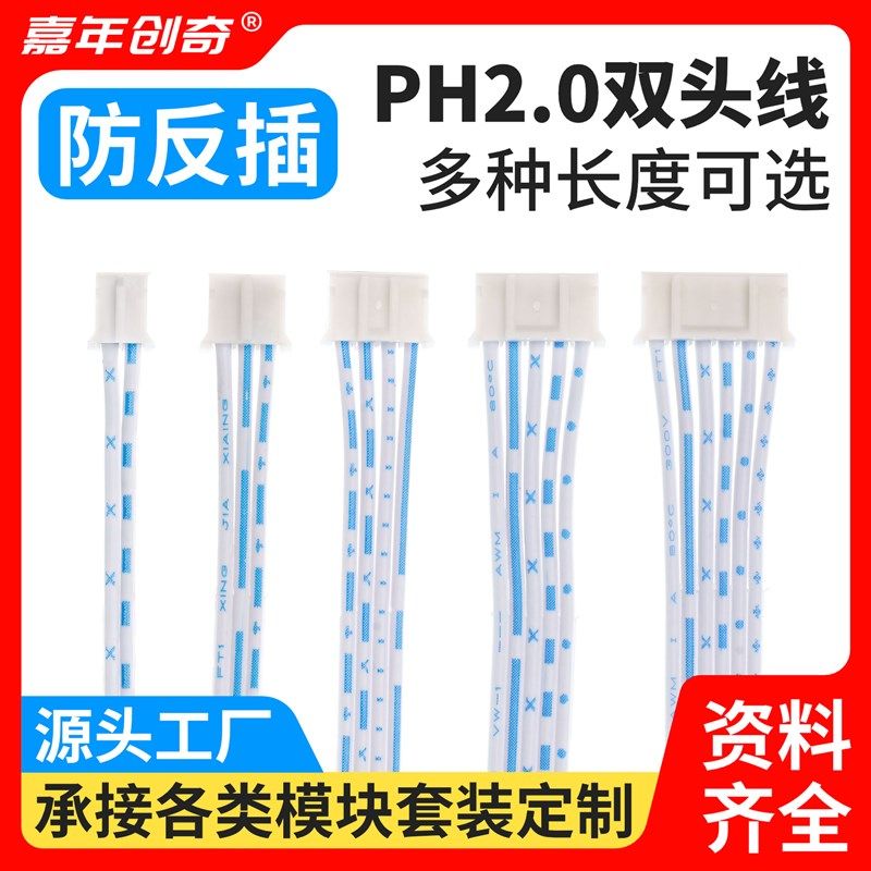 白色PH2.0双头端 15 20 30cm /3P/4P/5P/6P- 连接线