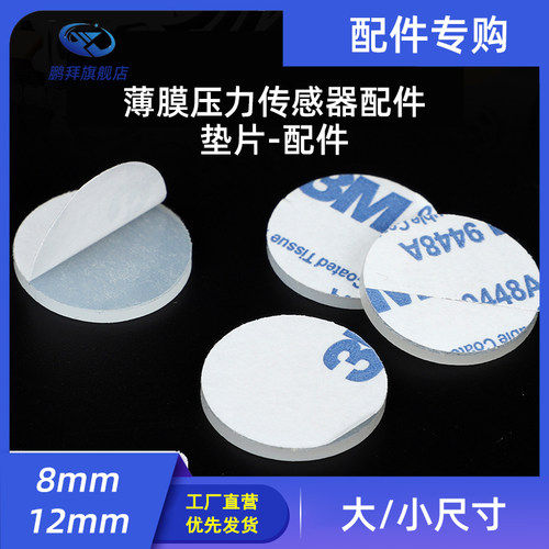 白色垫片 薄膜柔性压力传感器专用测试垫片 FlexiForce 力敏