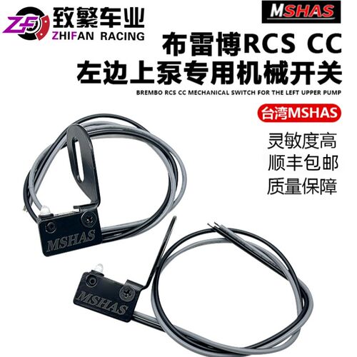 台湾MSHAS直推上泵机械开关防水断电刹车开关适用布雷博RCS/RCSCC