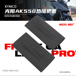CT300防滑防汗舒适耐用橡胶热缩把套 DTX360 适用KYMCO光阳 AK550