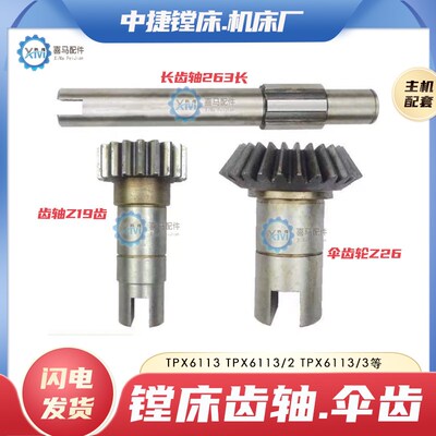 沈阳中捷机床镗床TPX6113 T6113/2伞齿轮Z19齿齿轴花键轴10355/65
